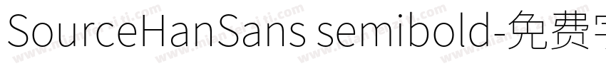 SourceHanSans semibold字体转换
